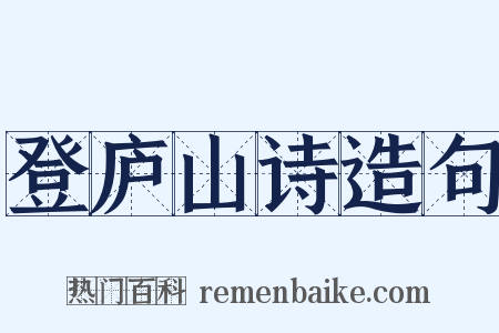登庐山诗造句是什么意思的图片